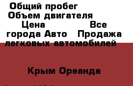  › Общий пробег ­ 114 000 › Объем двигателя ­ 280 › Цена ­ 950 000 - Все города Авто » Продажа легковых автомобилей   . Крым,Ореанда